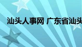 汕头人事网 广东省汕头市人力资源招聘网