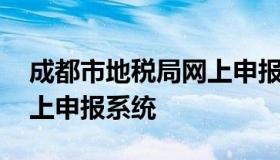 成都市地税局网上申报系统 成都市地税局网上申报系统