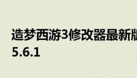 造梦西游3修改器最新版 造梦西游3修改器ce5.6.1