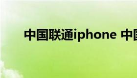 中国联通iphone 中国联通iphone12