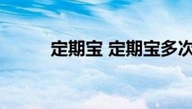 定期宝 定期宝多次支取什么意思