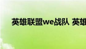 英雄联盟we战队 英雄联盟we战队微博