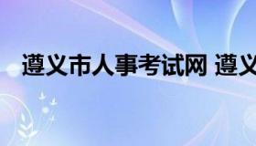 遵义市人事考试网 遵义市人事考试网官网