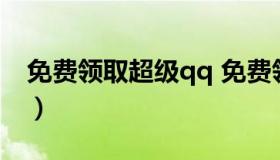 免费领取超级qq 免费领取超级会员20-60天）