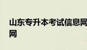 山东专升本考试信息网 山东专升本考试院官网