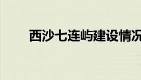 西沙七连屿建设情况（西沙七连屿）