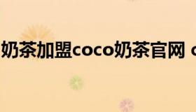 奶茶加盟coco奶茶官网 coco奶茶加盟店官网