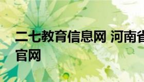 二七教育信息网 河南省郑州市二七区教育局官网