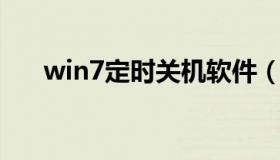 win7定时关机软件（win7 定时关机）