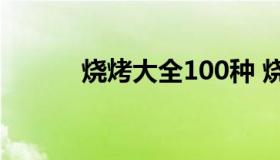 烧烤大全100种 烧烤做法大全）