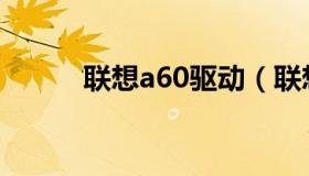 联想a60驱动（联想a630t驱动）