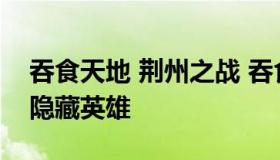 吞食天地 荆州之战 吞食天地荆州之战0.981隐藏英雄