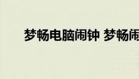 梦畅电脑闹钟 梦畅闹钟支持什么音频