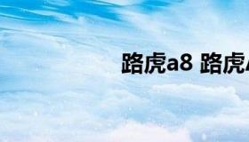 路虎a8 路虎A8价格）