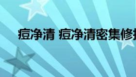 痘净清 痘净清密集修护凝胶是不是真的