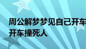 周公解梦梦见自己开车撞死人 做梦梦到自己开车撞死人