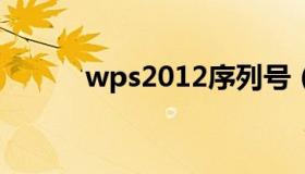 wps2012序列号（wps序列号）