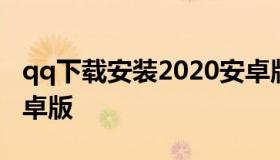 qq下载安装2020安卓版 qq下载安装2021安卓版