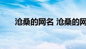 沧桑的网名 沧桑的网名男网名五个字