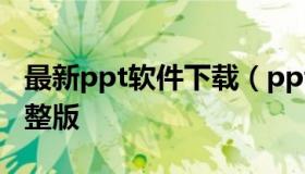 最新ppt软件下载（ppt软件官方下载 免费完整版