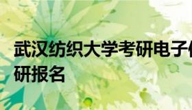 武汉纺织大学考研电子信息（武汉纺织大学考研报名