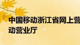 中国移动浙江省网上营业厅 浙江移动网上移动营业厅