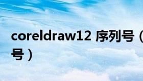 coreldraw12 序列号（coreldraw2021序列号）