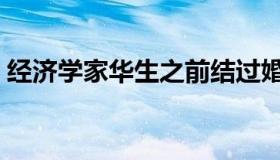 经济学家华生之前结过婚吗（经济学家华生）