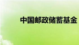 中国邮政储蓄基金 邮政储蓄 基金