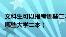 文科生可以报考哪些二本院校（文科生可以报哪些大学二本）