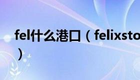 fel什么港口（felixstowe是哪个国家的港口）