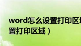 word怎么设置打印区域范围（word怎么设置打印区域）