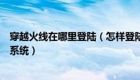 穿越火线在哪里登陆（怎样登陆穿越火线官网进入个人荣誉系统）