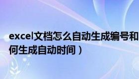 excel文档怎么自动生成编号和时间（在线excel编辑文档如何生成自动时间）