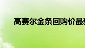 高赛尔金条回购价最新（高赛尔金条）