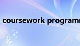 coursework programme（coursework）