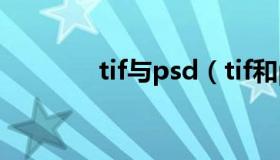 tif与psd（tif和psd的区别）