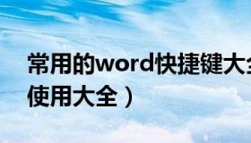 常用的word快捷键大全（word常用快捷键使用大全）