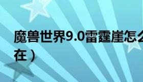 魔兽世界9.0雷霆崖怎么去（魔兽世界雷霆崖在）