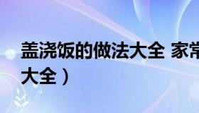 盖浇饭的做法大全 家常做法（盖浇饭的做法大全）