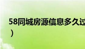 58同城房源信息多久过期（58同城房源信息）