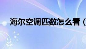 海尔空调匹数怎么看（空调匹数怎么看）