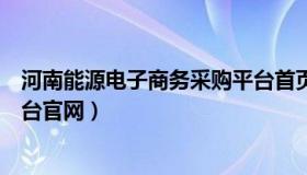 河南能源电子商务采购平台首页（河南能源电子商务采购平台官网）