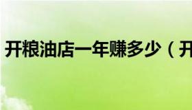 开粮油店一年赚多少（开粮油店利润怎么样）