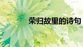 荣归故里的诗句（荣归故里）