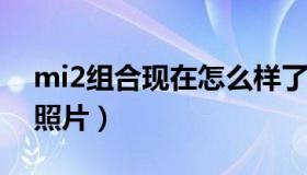 mi2组合现在怎么样了2020（mi2组合结婚照片）