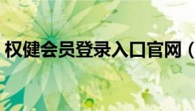 权健会员登录入口官网（权健会员登录入口）