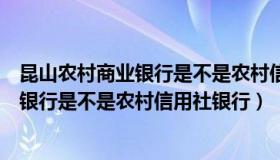 昆山农村商业银行是不是农村信用社银行卡（昆山农村商业银行是不是农村信用社银行）