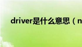 driver是什么意思（nurse是什么意思）