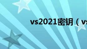 vs2021密钥（vs2013密钥）